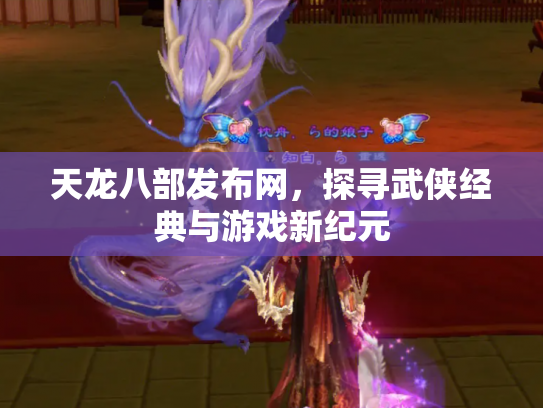 天龙八部发布网，探寻武侠经典与游戏新纪元