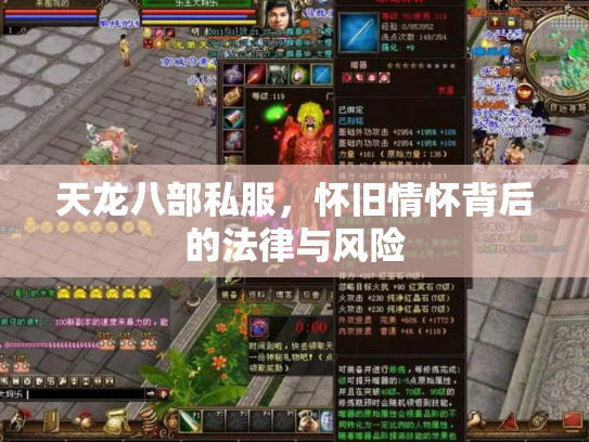 天龙八部私服，怀旧情怀背后的法律与风险