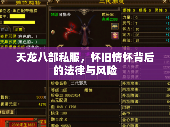 天龙八部私服，怀旧情怀背后的法律与风险