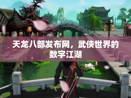天龙八部发布网，武侠世界的数字江湖