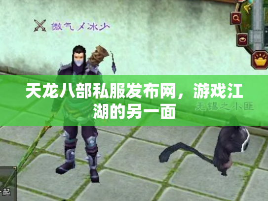 天龙八部私服发布网，游戏江湖的另一面