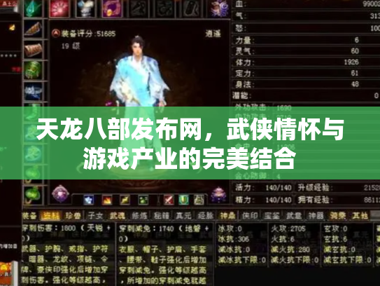 天龙八部发布网，武侠情怀与游戏产业的完美结合