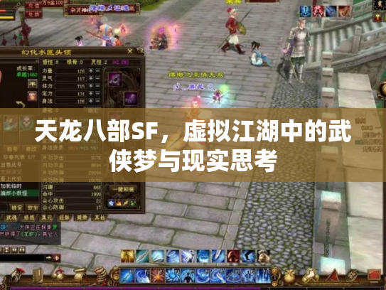 天龙八部SF，虚拟江湖中的武侠梦与现实思考