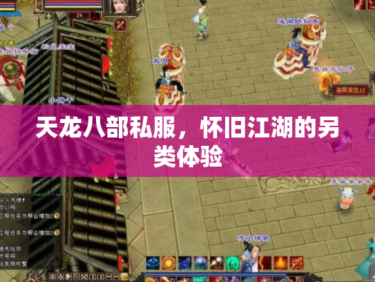 天龙八部私服，怀旧江湖的另类体验