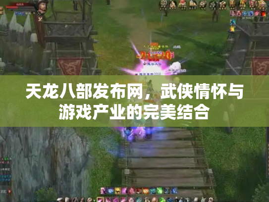 天龙八部发布网，武侠情怀与游戏产业的完美结合