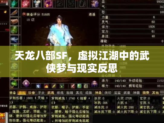 天龙八部SF，虚拟江湖中的武侠梦与现实反思