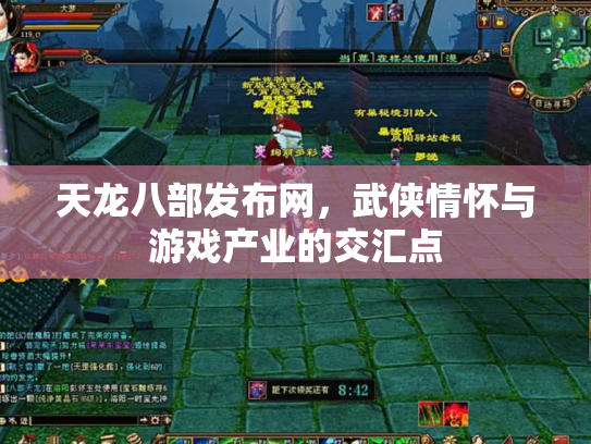 天龙八部发布网，武侠情怀与游戏产业的交汇点