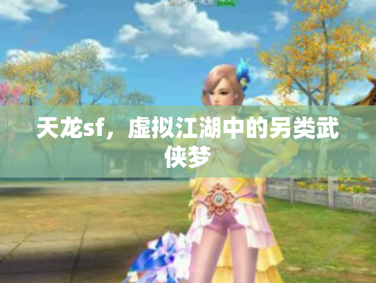 天龙sf，虚拟江湖中的另类武侠梦