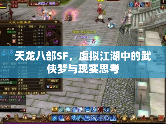 天龙八部SF，虚拟江湖中的武侠梦与现实思考