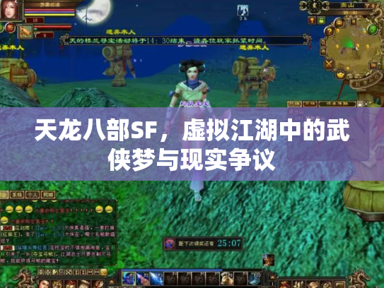 天龙八部SF，虚拟江湖中的武侠梦与现实争议