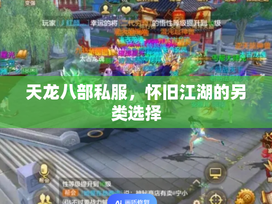 天龙八部私服，怀旧江湖的另类选择