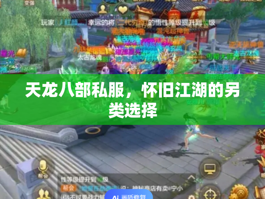 天龙八部私服，怀旧江湖的另类选择