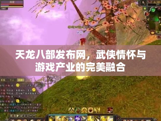 天龙八部发布网，武侠情怀与游戏产业的完美融合