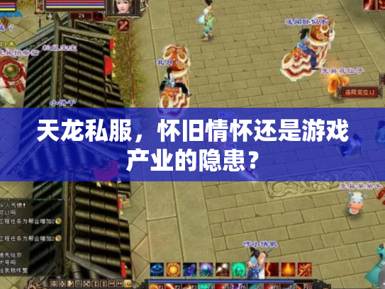 天龙私服，怀旧情怀还是游戏产业的隐患？