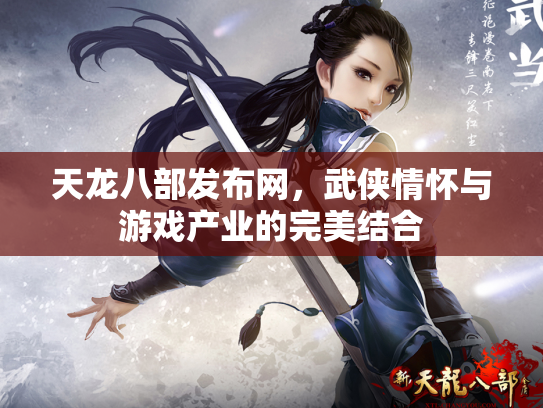 天龙八部发布网，武侠情怀与游戏产业的完美结合