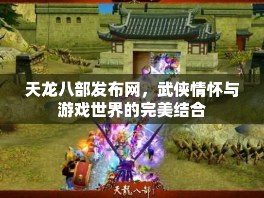 天龙八部发布网，武侠情怀与游戏世界的完美结合