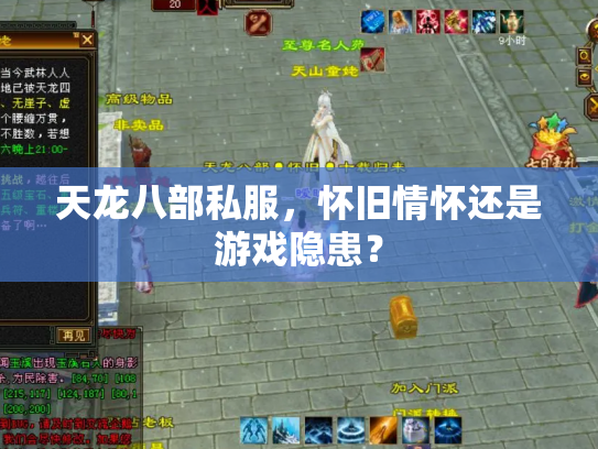 天龙八部私服，怀旧情怀还是游戏隐患？