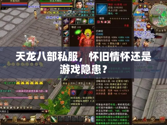 天龙八部私服，怀旧情怀还是游戏隐患？