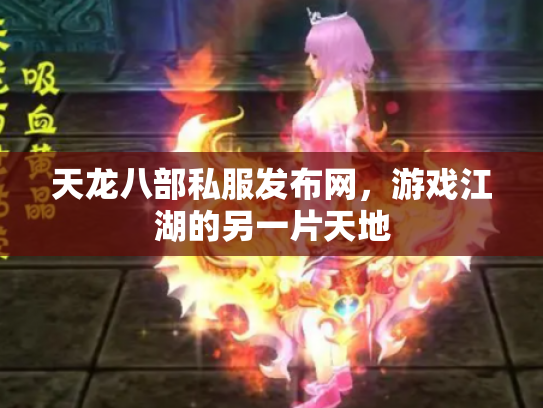 天龙八部私服发布网，游戏江湖的另一片天地