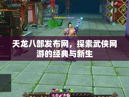 天龙八部发布网，探索武侠网游的经典与新生