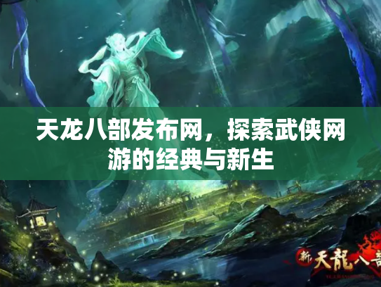 天龙八部发布网，探索武侠网游的经典与新生