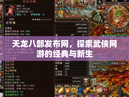 天龙八部发布网，探索武侠网游的经典与新生