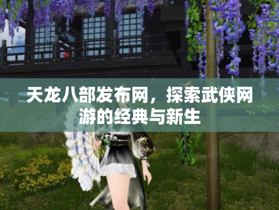 天龙八部发布网，探索武侠网游的经典与新生