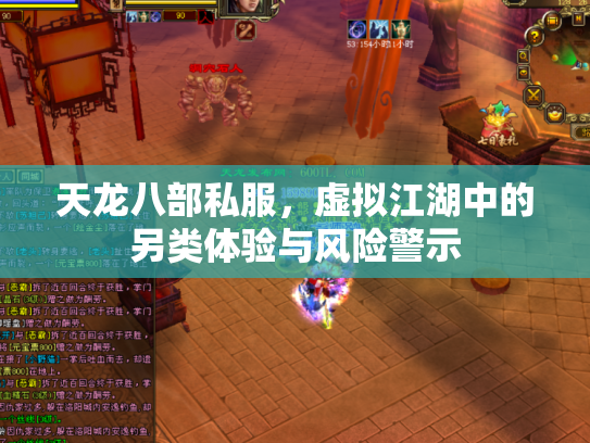 天龙八部私服，虚拟江湖中的另类体验与风险警示