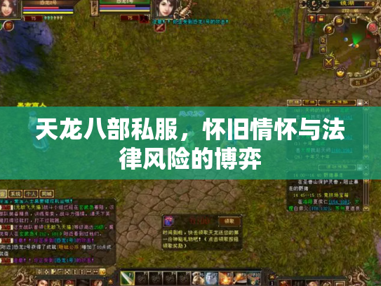 天龙八部私服，怀旧情怀与法律风险的博弈