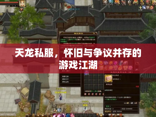 天龙私服，怀旧与争议并存的游戏江湖