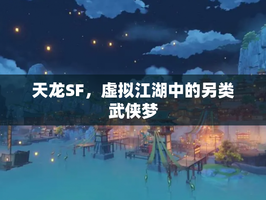 天龙SF，虚拟江湖中的另类武侠梦