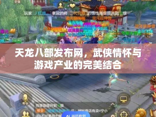 天龙八部发布网，武侠情怀与游戏产业的完美结合