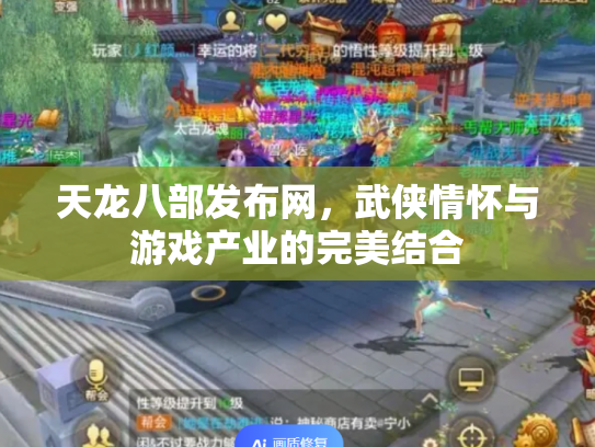 天龙八部发布网，武侠情怀与游戏产业的完美结合