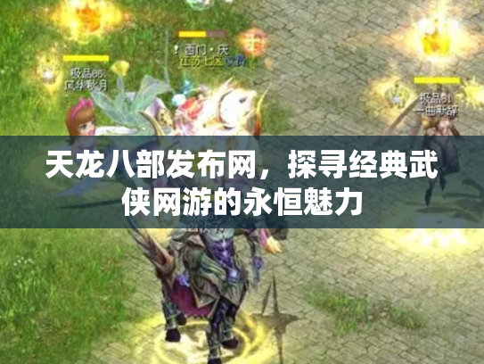 天龙八部发布网，探寻经典武侠网游的永恒魅力