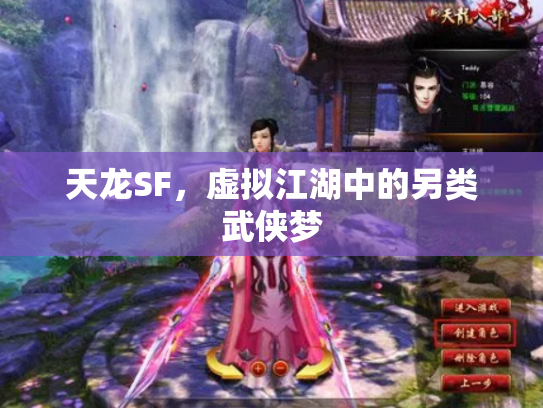 天龙SF，虚拟江湖中的另类武侠梦