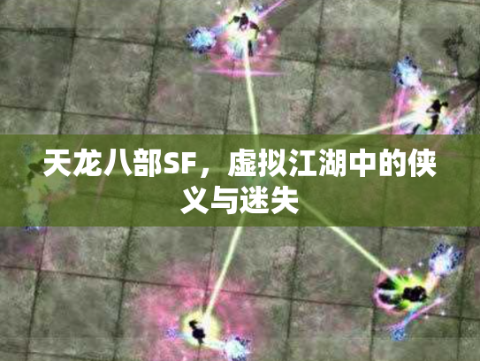天龙八部SF，虚拟江湖中的侠义与迷失