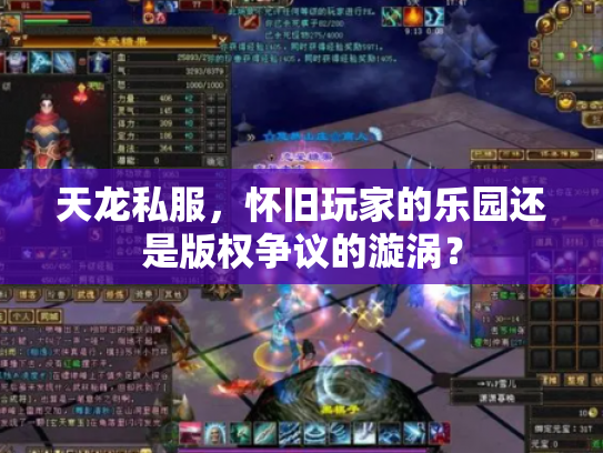 天龙私服，怀旧玩家的乐园还是版权争议的漩涡？