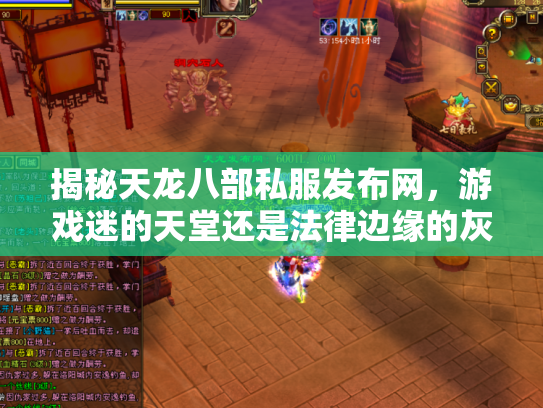 揭秘天龙八部私服发布网，游戏迷的天堂还是法律边缘的灰色地带？