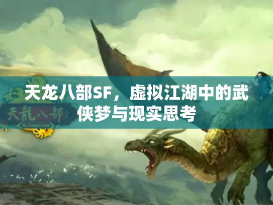 天龙八部SF，虚拟江湖中的武侠梦与现实思考