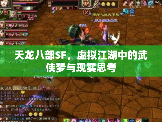 天龙八部SF，虚拟江湖中的武侠梦与现实思考