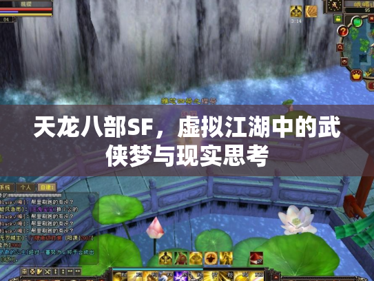 天龙八部SF，虚拟江湖中的武侠梦与现实思考