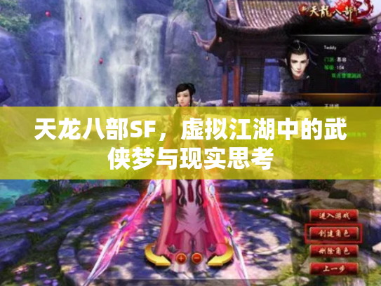 天龙八部SF，虚拟江湖中的武侠梦与现实思考