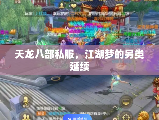 天龙八部私服，江湖梦的另类延续