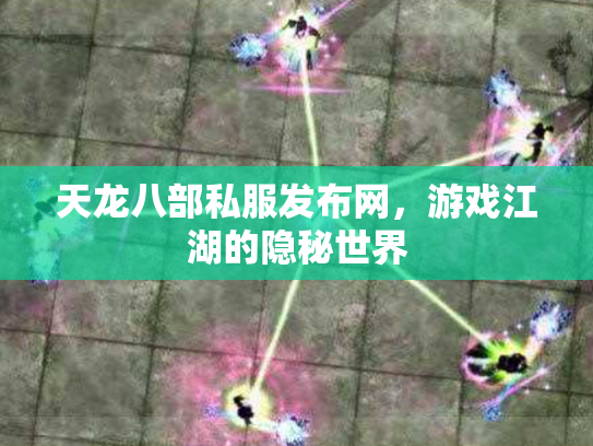 天龙八部私服发布网，游戏江湖的隐秘世界