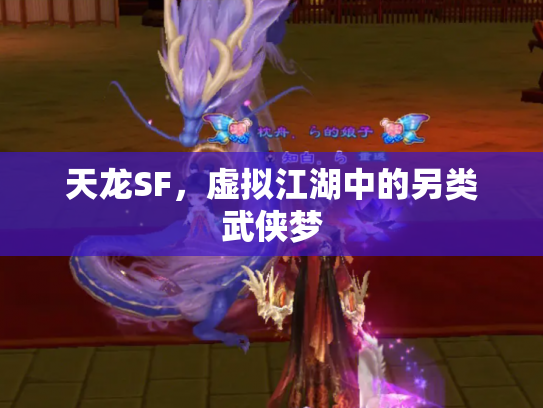 天龙SF，虚拟江湖中的另类武侠梦