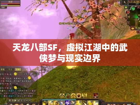 天龙八部SF，虚拟江湖中的武侠梦与现实边界