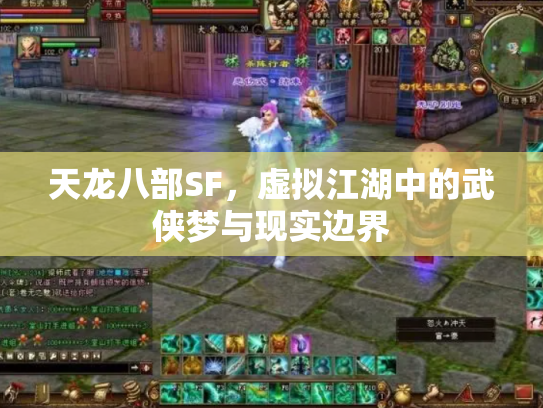 天龙八部SF，虚拟江湖中的武侠梦与现实边界