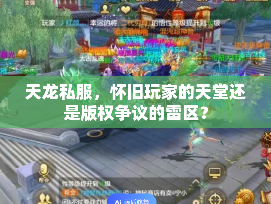 天龙私服，怀旧玩家的天堂还是版权争议的雷区？