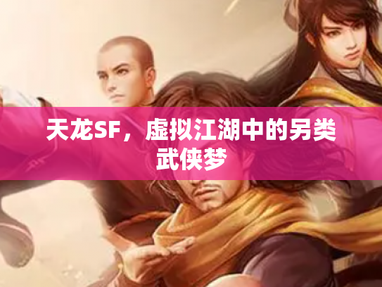 天龙SF，虚拟江湖中的另类武侠梦