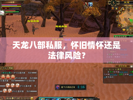 天龙八部私服，怀旧情怀还是法律风险？